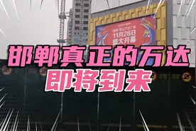1000万人口城市邯郸，万达即将到来，会不会超越邯郸其他商场？视频封面