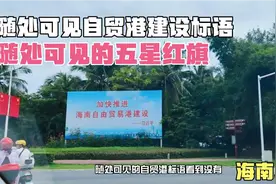 随处可见的自贸港建设标语，随处可见的五星红旗，这就是海南三亚视频封面