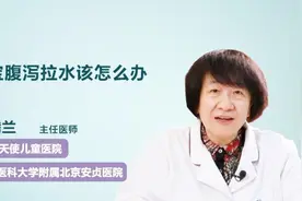 宝宝腹泻拉水该怎么办？别急，医生教你先这样处理视频封面