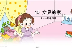 一年级语文下册15.文具的家视频封面