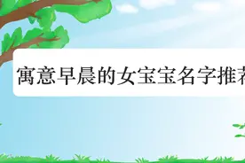 女宝宝的名字这么起一定好听视频封面