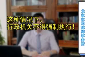 以下情况下，行政机关不得强制执行！视频封面