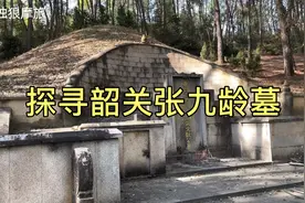 探寻韶关历史上最大人物张九龄墓，张九龄官至唐朝丞相，为官清廉视频封面