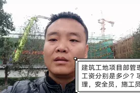 项目经理，安全员，施工员等项目管理人员一个月大概多少工资视频封面