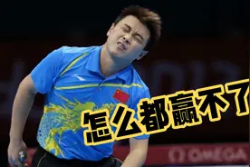 国乒最悲情人物！王皓三次奥运均得亚军，柳承敏是一辈子的痛视频封面