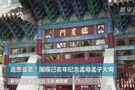 孟子故里举行己亥年纪念孟母孟子大典视频封面