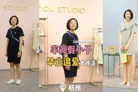 假小子毕业追爱大改造，谁忍心拒绝这样的校园女神呢？视频封面