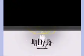 明日方舟自抽号，账号密码在简介