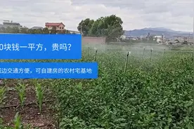 云南昆明县城边可以建房的农村宅基地，600块钱一平方贵吗？视频封面