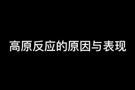 高原反应的原因与表现视频封面