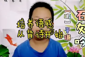 石灰吟：明朝于谦的诗，以物喻人，甘愿把一身清白留在人世间视频封面