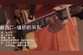 一首包含了青春、摇滚、愤怒、好听的歌《都选C》，瞬间燃爆全场视频封面