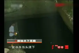 三个农村人的举动，解开了上千年的秘密！《探秘水下宫殿》二视频封面