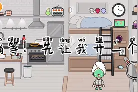 托卡世界生活3:明天就要去公司了！！！期待！！！😀😀😀视频封面