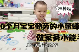 20个月人类幼崽听话宝宝，开开心心帮妈妈做家务，真是棒棒哒！视频封面