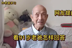 网友问题多，看91岁老爸怎样回答，竟然把身份证拿出来，太认真了视频封面