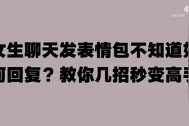 女生聊天发表情包怎么回？视频封面