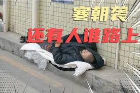深圳史上最冷的一年，还有人躺在马路上睡着了，这到底是怎么回事视频封面