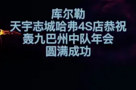 轰九新疆巴州中队年会视频封面