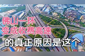 佛山一环变收费高速，真正原因原来是这个！视频封面