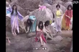 聊斋第十五集2段，好人看见好多蝴蝶仙女在，河里洗澡，