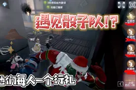 第五人格:我好像遇到了骰子队!？送她们每人一个行礼!视频封面