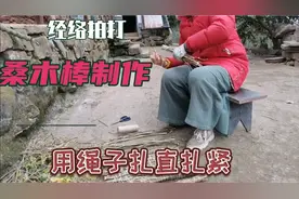 您知道吗？农村烧柴的桑枝居然可以做成桑木棒，拍打经络太好了！视频封面