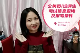 公务员/选调生考试信息查询渠道及报考条件，岗位信息及以往成绩视频封面