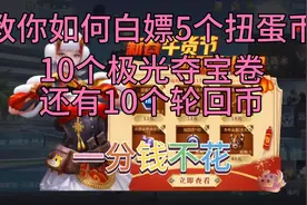 CFM：教你如何白嫖扭蛋币，轮回币，夺宝卷，一分钱不用花视频封面
