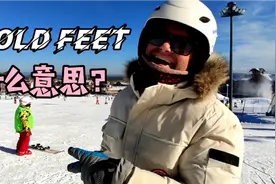 老外说cold feet你以为是脚冷？那就错了！来看看cold feet啥意思视频封面
