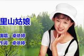 卓依婷《阿里山姑娘》经典老歌视频封面