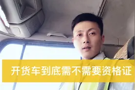 现在开货车到底要不要资格证，我来告诉你资格证的利害关系！视频封面