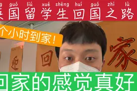 英国留学生回家之路，大使馆包机9小时直飞回家，感动想哭！视频封面