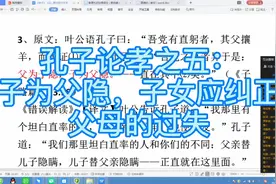 孔子没讲过父子互相隐瞒错误的话，而是主张子女要纠正父母的过失视频封面