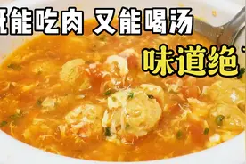 教你用西红柿胡萝卜做最好喝的汤，营养丰富上桌秒光一滴汤汁都不视频封面