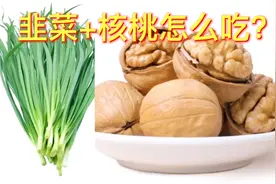韭菜加核桃一起这样吃，好多人都不知道，快来看看，健康又美味视频封面