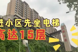 重庆小区建在百米的峭壁，回家先坐10层电梯，网友直呼罕见视频封面
