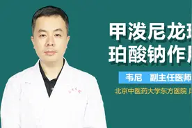 甲泼尼龙琥珀酸钠作用视频封面