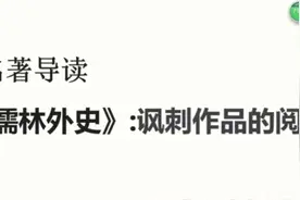 名著导读:儒林外史，人物详细分析，带你快速了解内容视频封面