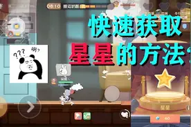 猫和老鼠：快速获取星星的方法？满脑子幻想中了得到s级皮肤！