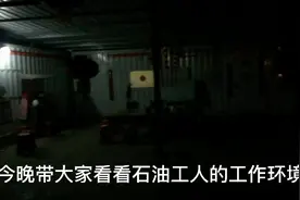 石油工人钻石油的工作环境也是很艰苦的视频封面