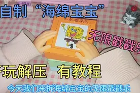 自制“海绵宝宝”无限戳戳乐，教程已出，好玩又解压视频封面