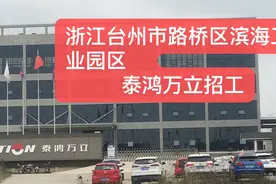 浙江省台州市路桥区滨海工业园区泰鸿万立招工视频封面
