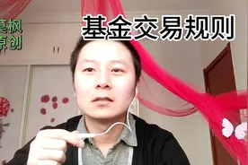莫枫理财：基金交易规则，基金买卖，以及手续费，全是干货视频封面