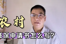 农村低保申请书的写法，了解一下吧
