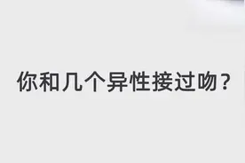 你跟几个异性接过吻？美女一开口，旁边的人都笑了视频封面