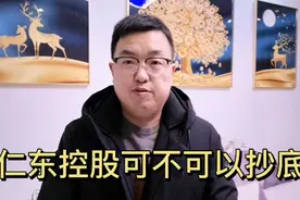 10几年老股民告诉你，“仁东控股"可不可以抄底呢？视频封面
