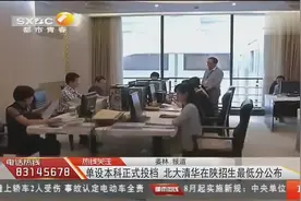 热点！单设本科A段投档情况公布，清华北大在陕最低分数线出炉视频封面
