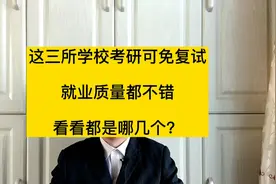 我国考研“很简单”的三所大学，笔试达标，就有机会免复试录取视频封面