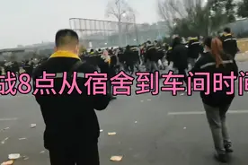 美资大厂宿舍到车间用多少时间视频封面